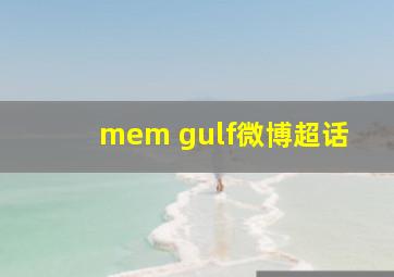 mem gulf微博超话